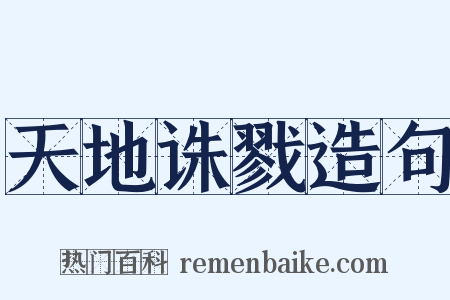 天地诛戮造句是什么意思的图片